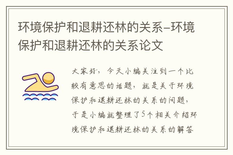 环境保护和退耕还林的关系-环境保护和退耕还林的关系论文