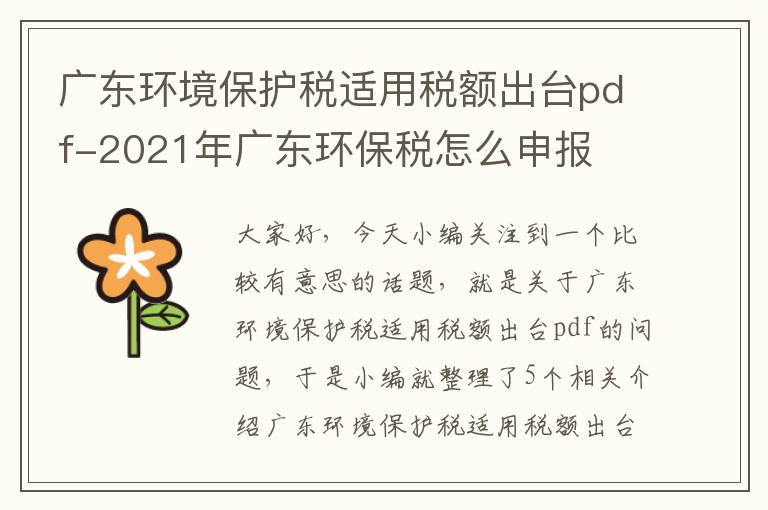 广东环境保护税适用税额出台pdf-2021年广东环保税怎么申报