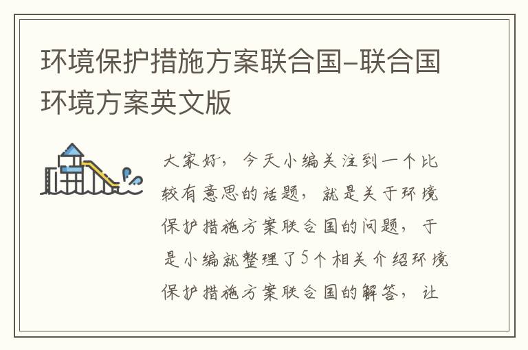 环境保护措施方案联合国-联合国环境方案英文版