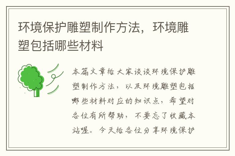 环境保护雕塑制作方法，环境雕塑包括哪些材料