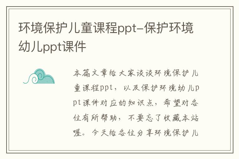 环境保护儿童课程ppt-保护环境幼儿ppt课件