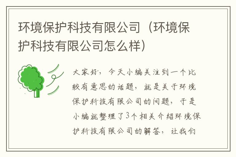 环境保护科技有限公司（环境保护科技有限公司怎么样）