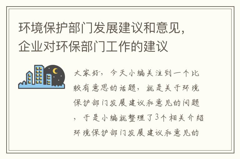 环境保护部门发展建议和意见，企业对环保部门工作的建议