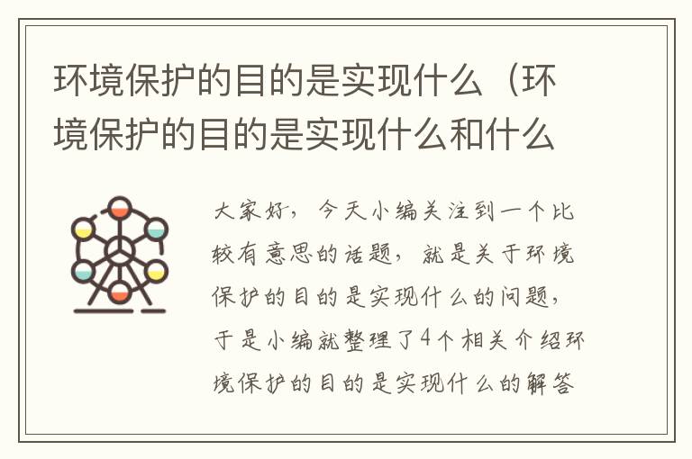 环境保护的目的是实现什么（环境保护的目的是实现什么和什么）