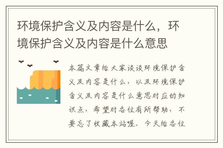 环境保护含义及内容是什么，环境保护含义及内容是什么意思