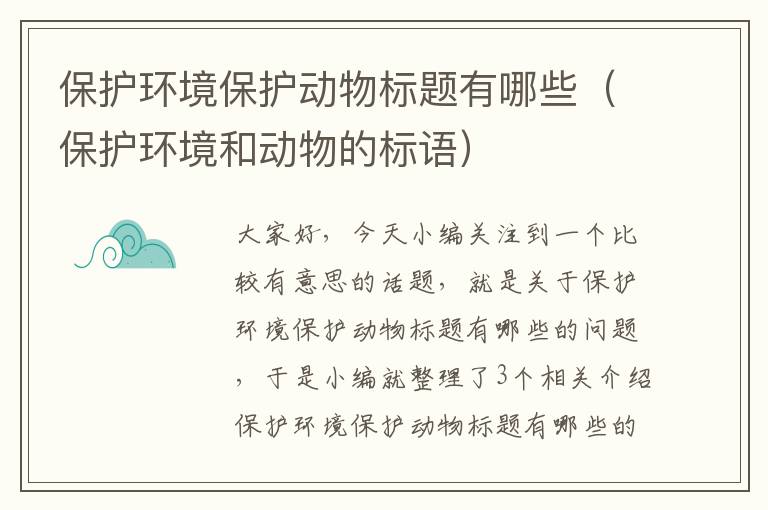 保护环境保护动物标题有哪些（保护环境和动物的标语）