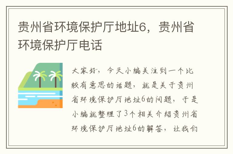 贵州省环境保护厅地址6，贵州省环境保护厅电话