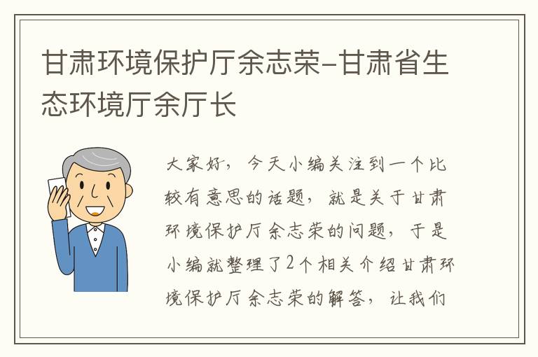 甘肃环境保护厅余志荣-甘肃省生态环境厅余厅长