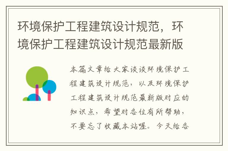 环境保护工程建筑设计规范，环境保护工程建筑设计规范最新版