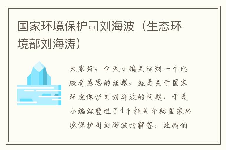 国家环境保护司刘海波（生态环境部刘海涛）