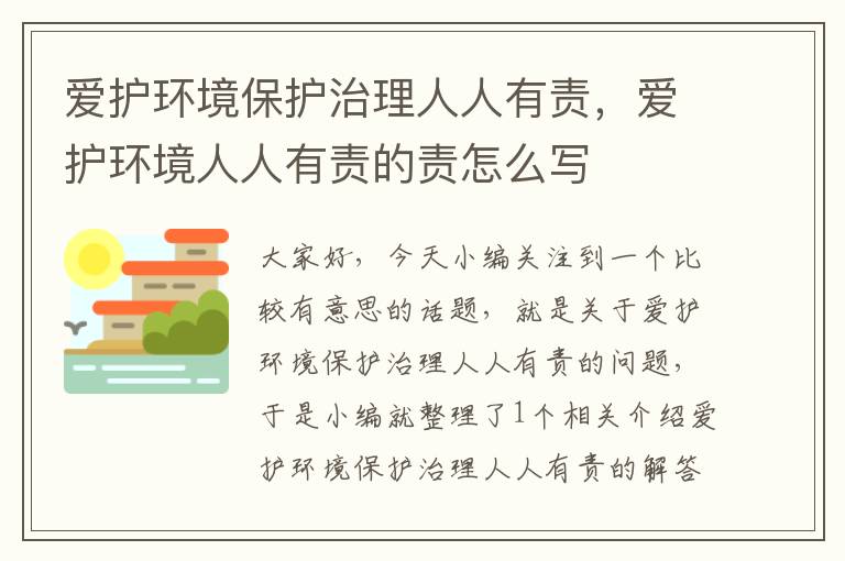 爱护环境保护治理人人有责，爱护环境人人有责的责怎么写