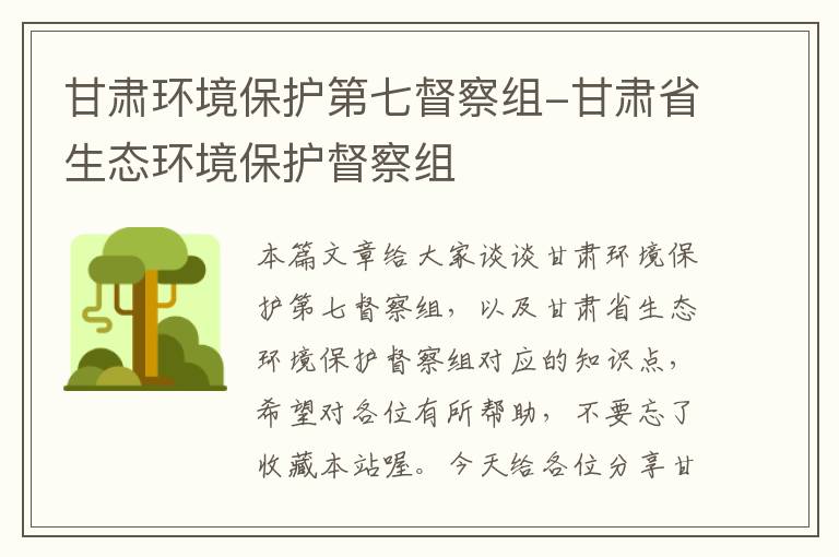 甘肃环境保护第七督察组-甘肃省生态环境保护督察组