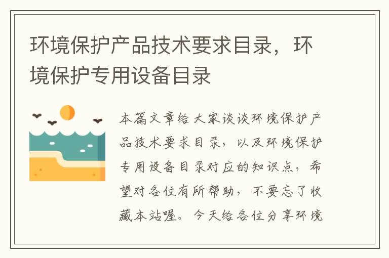 环境保护产品技术要求目录，环境保护专用设备目录