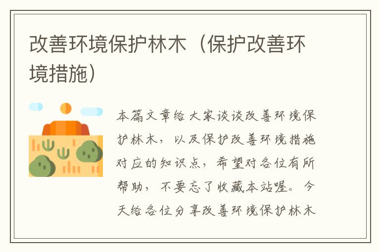 改善环境保护林木（保护改善环境措施）