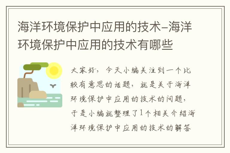 海洋环境保护中应用的技术-海洋环境保护中应用的技术有哪些