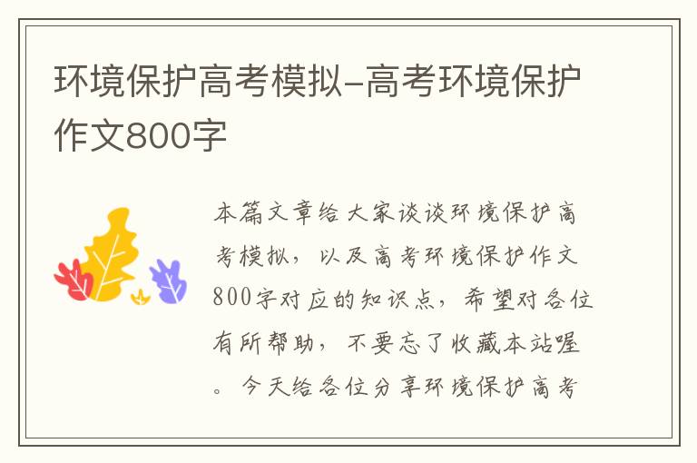 环境保护高考模拟-高考环境保护作文800字