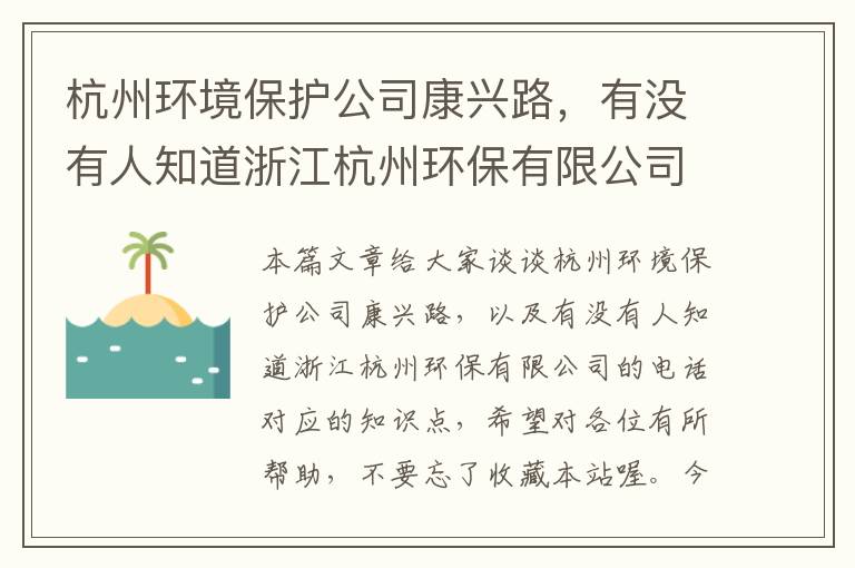 杭州环境保护公司康兴路，有没有人知道浙江杭州环保有限公司的电话