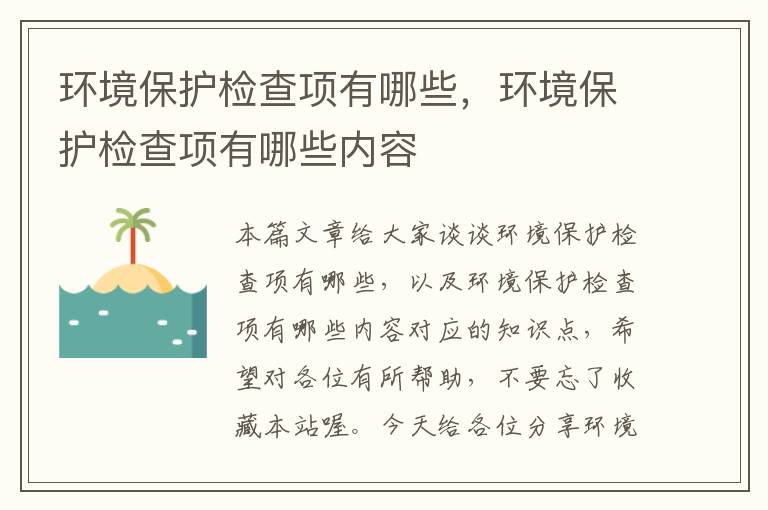 环境保护检查项有哪些，环境保护检查项有哪些内容