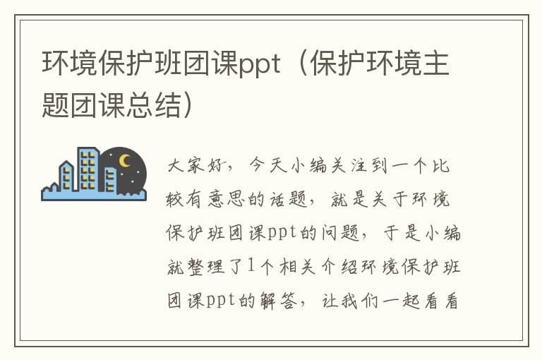 环境保护班团课ppt（保护环境主题团课总结）