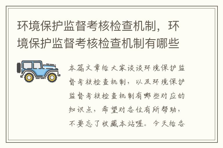 环境保护监督考核检查机制，环境保护监督考核检查机制有哪些