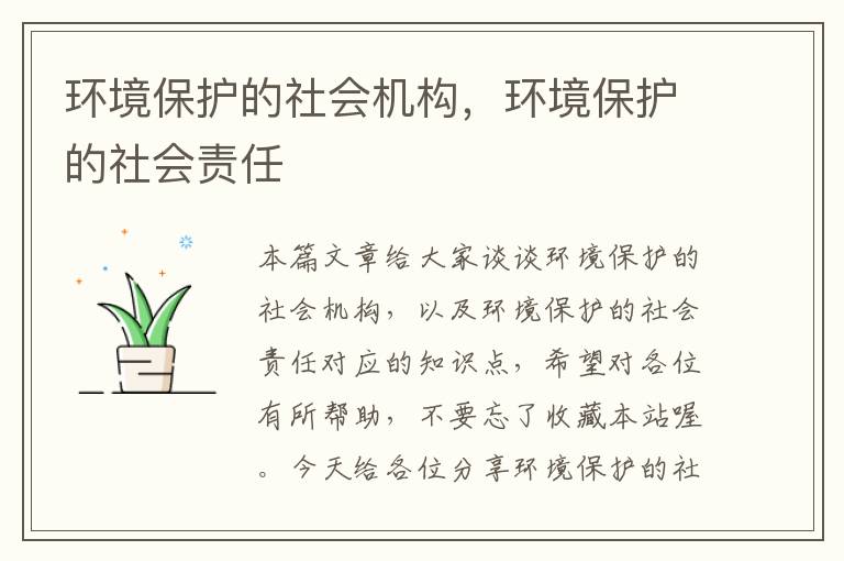 环境保护的社会机构，环境保护的社会责任