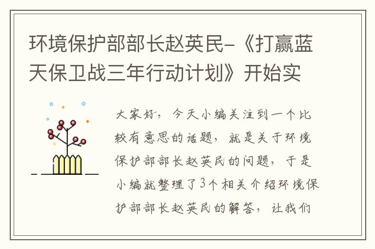 环境保护部部长赵英民-《打赢蓝天保卫战三年行动计划》开始实施了吗?