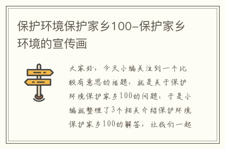 保护环境保护家乡100-保护家乡环境的宣传画