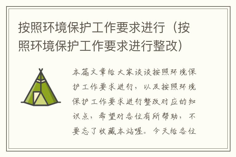 按照环境保护工作要求进行（按照环境保护工作要求进行整改）