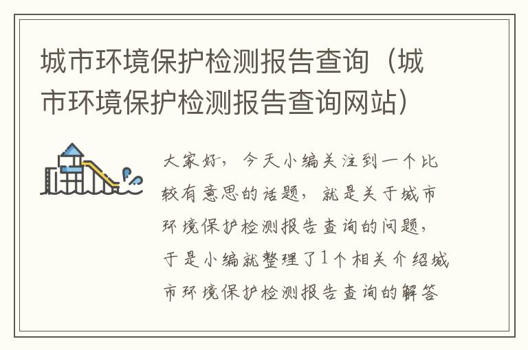 城市环境保护检测报告查询（城市环境保护检测报告查询网站）