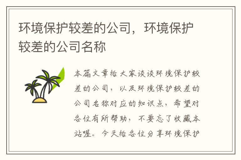 环境保护较差的公司，环境保护较差的公司名称