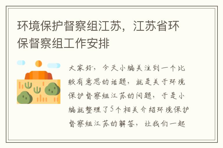 环境保护督察组江苏，江苏省环保督察组工作安排