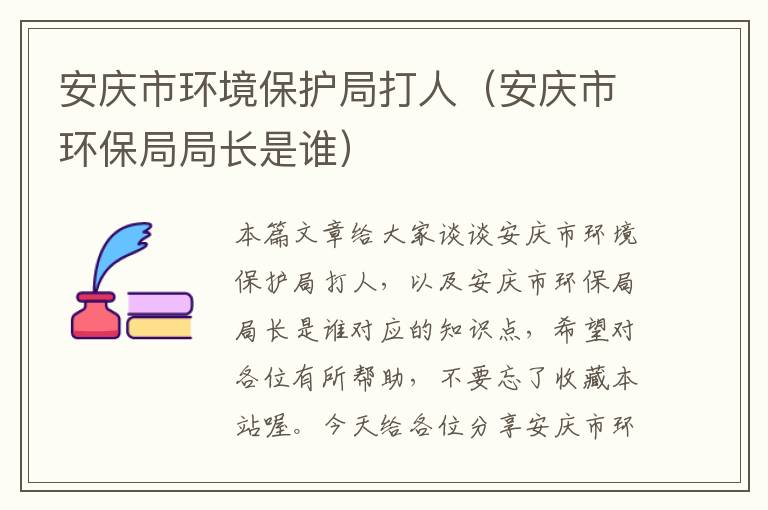 安庆市环境保护局打人（安庆市环保局局长是谁）