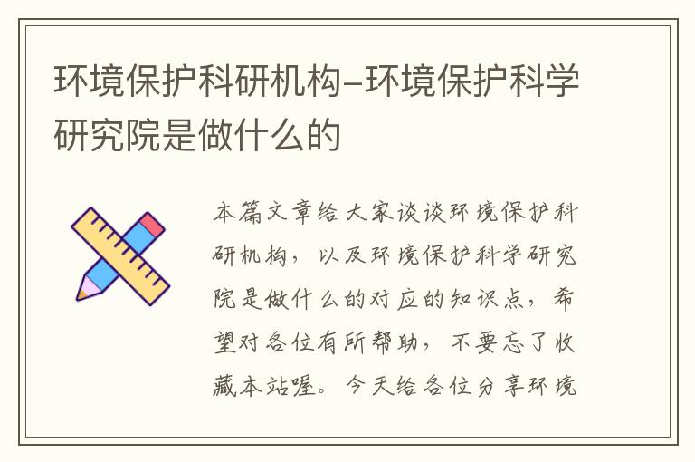 环境保护科研机构-环境保护科学研究院是做什么的