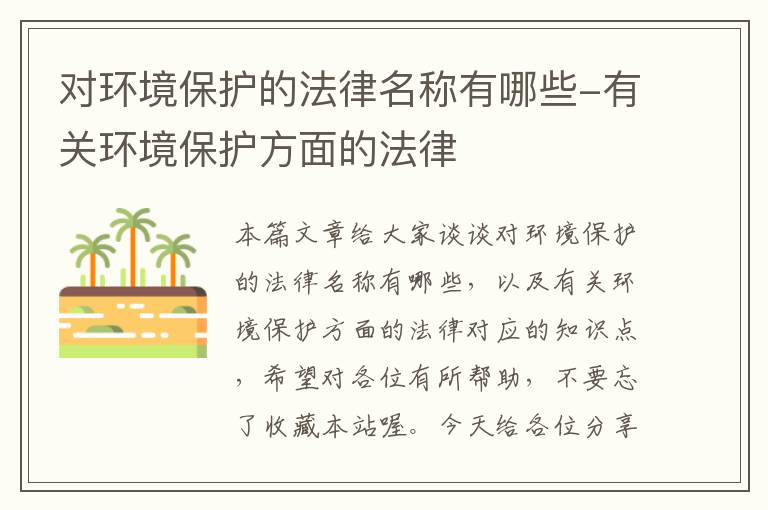 对环境保护的法律名称有哪些-有关环境保护方面的法律