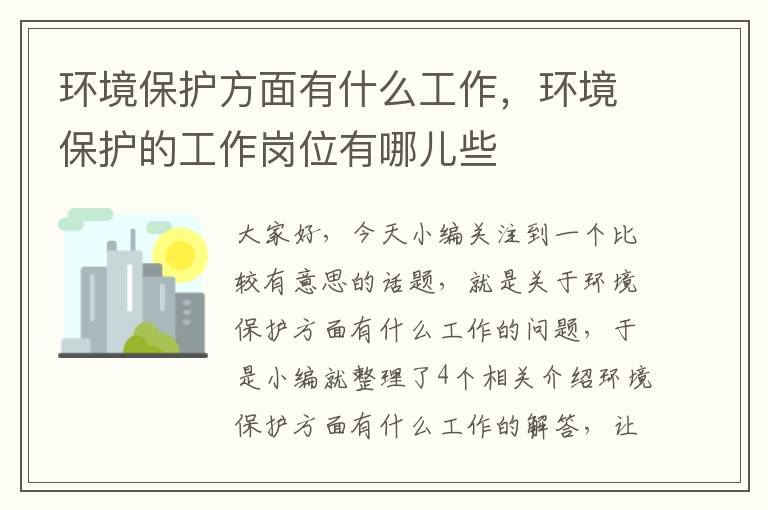 环境保护方面有什么工作，环境保护的工作岗位有哪儿些