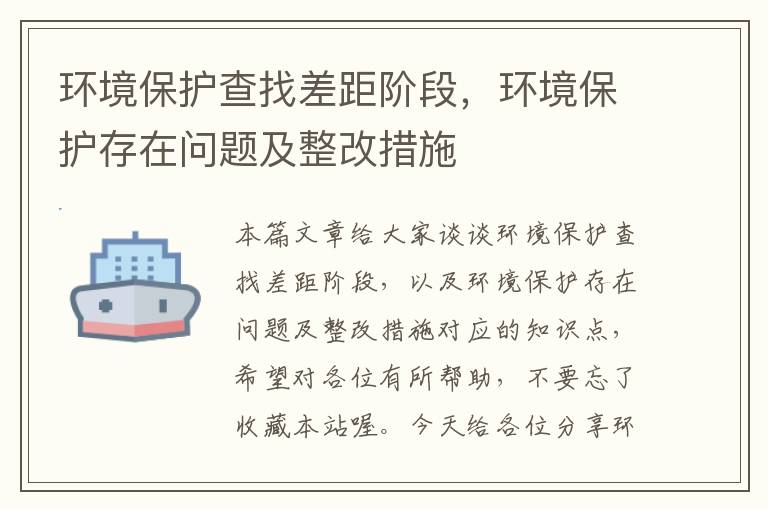 环境保护查找差距阶段，环境保护存在问题及整改措施