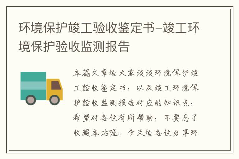 环境保护竣工验收鉴定书-竣工环境保护验收监测报告