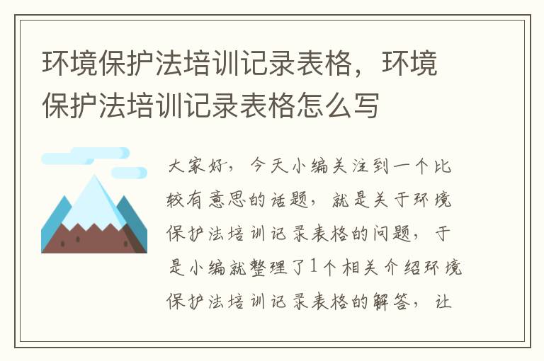 环境保护法培训记录表格，环境保护法培训记录表格怎么写