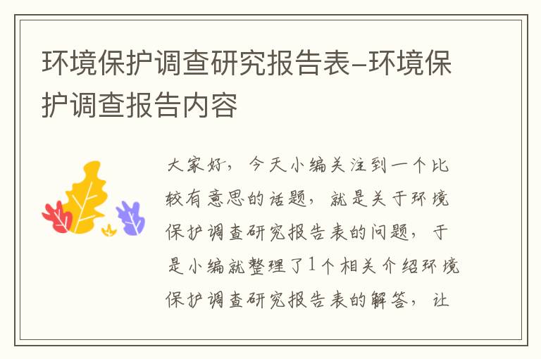 环境保护调查研究报告表-环境保护调查报告内容