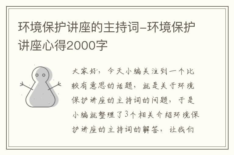 环境保护讲座的主持词-环境保护讲座心得2000字