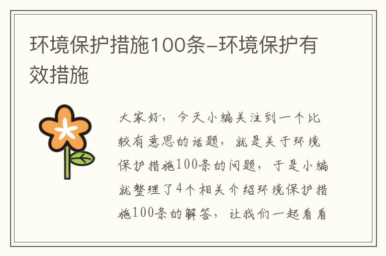 环境保护措施100条-环境保护有效措施