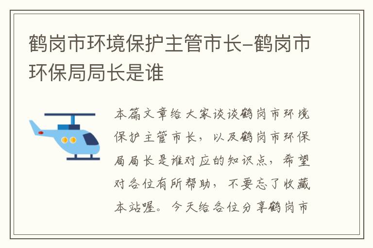 鹤岗市环境保护主管市长-鹤岗市环保局局长是谁