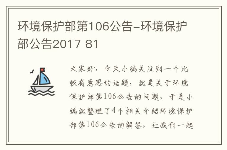 环境保护部第106公告-环境保护部公告2017 81