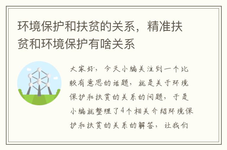 环境保护和扶贫的关系，精准扶贫和环境保护有啥关系