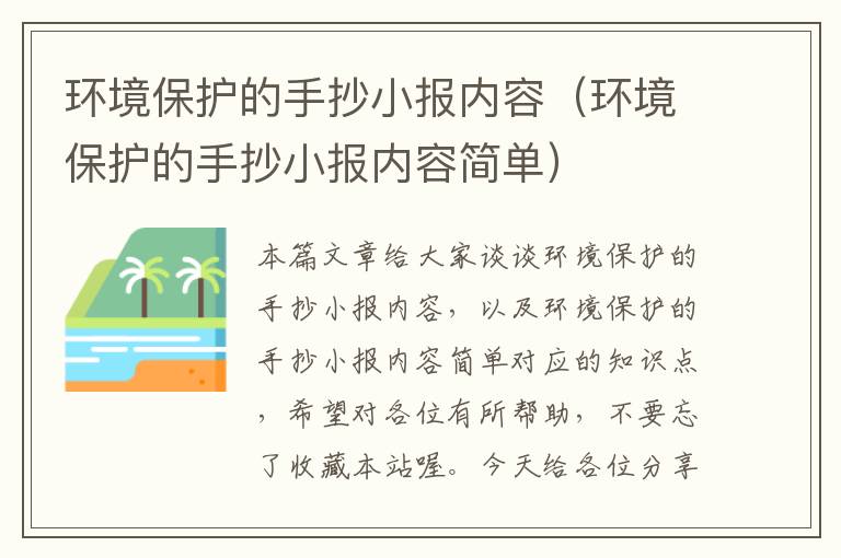 环境保护的手抄小报内容（环境保护的手抄小报内容简单）