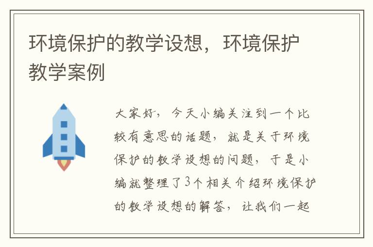 环境保护的教学设想，环境保护教学案例