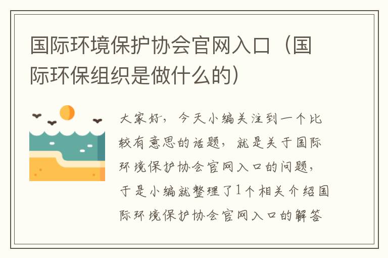 国际环境保护协会官网入口（国际环保组织是做什么的）