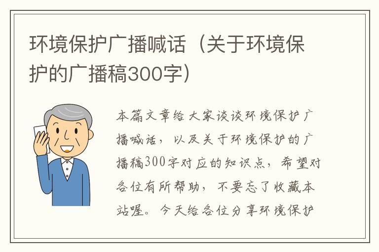 环境保护广播喊话（关于环境保护的广播稿300字）