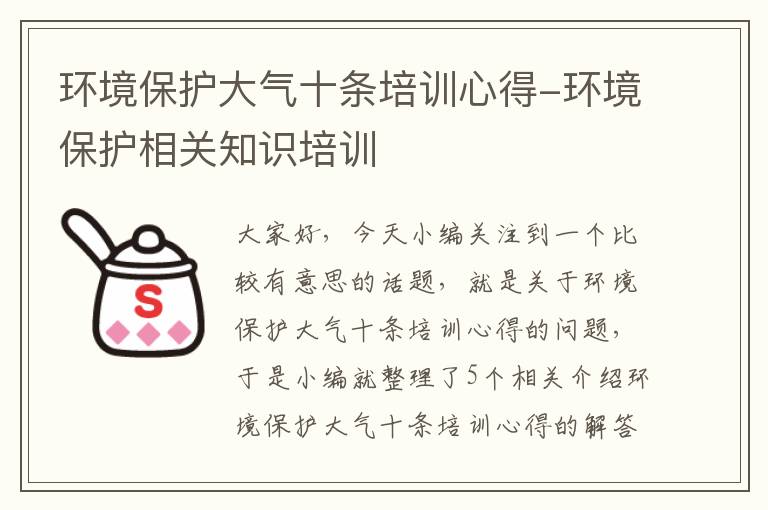 环境保护大气十条培训心得-环境保护相关知识培训