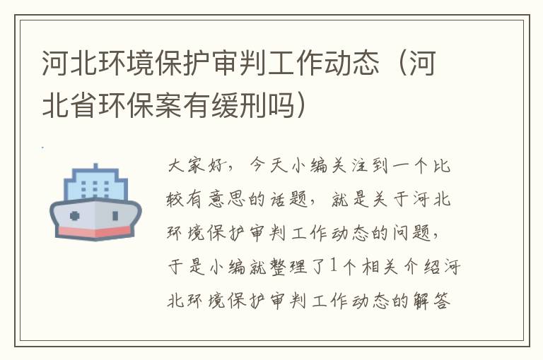 河北环境保护审判工作动态（河北省环保案有缓刑吗）